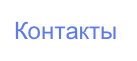 Контакты